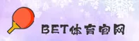 bet体育官方网站