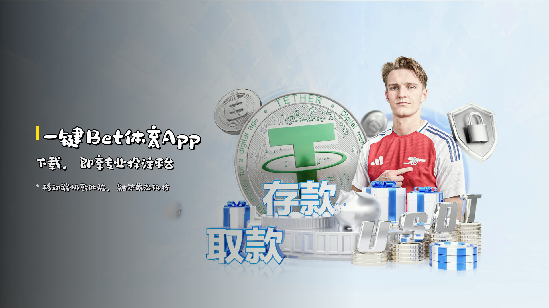 一键<strong>Bet体育App下载</strong>，即享专业投注平台