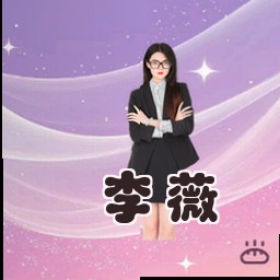 李薇